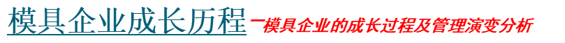 模具企業(yè)成長(zhǎng)歷程.png